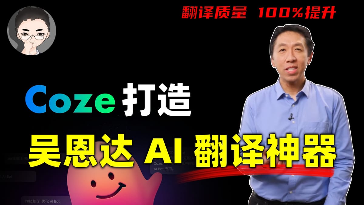 Coze 复刻吴恩达开源 AI 翻译神器 | 「智图派」