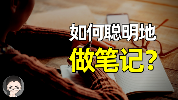 如何聪明地记笔记 | 提高写作、学习和思考能力的技巧 | Zettelkasten 卡片盒笔记法以及使用DEVONthink，Roamresearch，Obsi