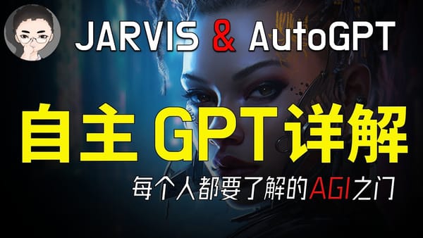 微软JARVIS与Auto-GPT揭秘